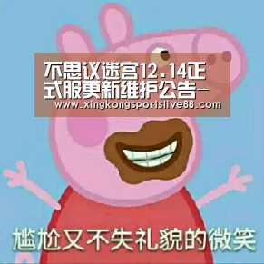 不思议迷宫12.14正式服更新维护公告-星空官网(图1) 星空体育