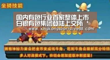 国内有色行业首家整体上市 白银有色集团登陆上交所‘星空官网’(图2) 星空平台