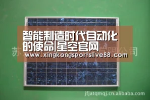 智能制造时代自动化的使命|星空官网(图2) 星空体育