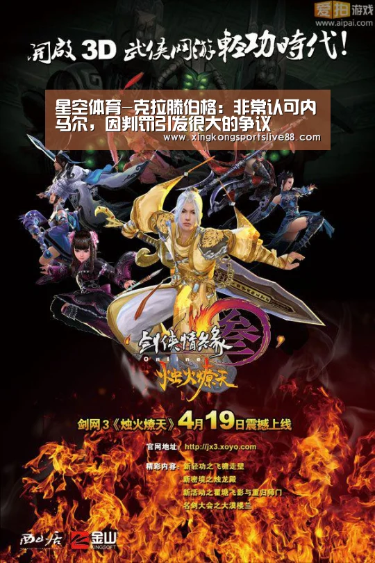 星空体育-克拉滕伯格:非常认可内马尔,因判罚引发很大的争议(图1) 星空官网