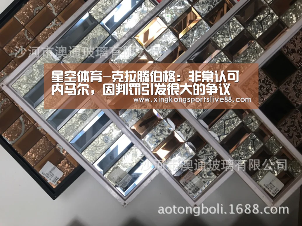星空体育-克拉滕伯格:非常认可内马尔,因判罚引发很大的争议(图2) 星空官网