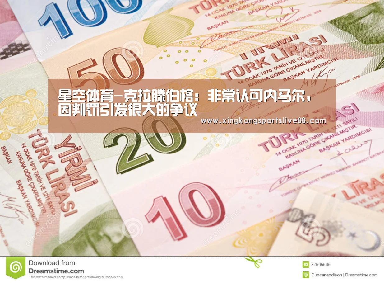 星空体育-克拉滕伯格:非常认可内马尔,因判罚引发很大的争议(图3) 星空平台