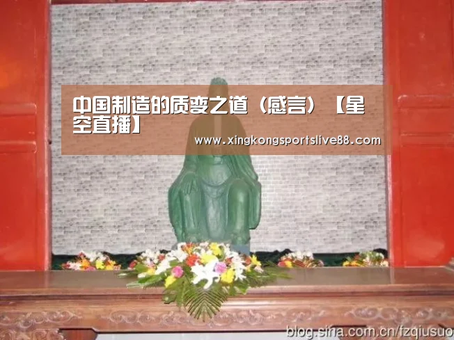 中国制造的质变之道(感言)【星空直播】(图1) 星空直播