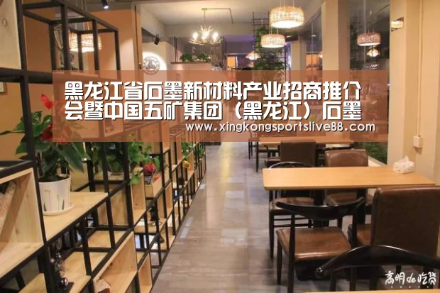 黑龙江省石墨新材料产业招商推介会暨中国五矿集团(黑龙江)石墨产业有限公司成立仪式举行【星空直播】(图1) 星空直播