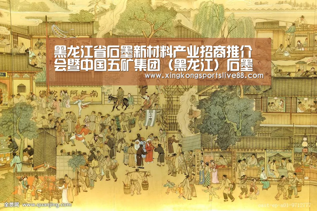 黑龙江省石墨新材料产业招商推介会暨中国五矿集团(黑龙江)石墨产业有限公司成立仪式举行【星空直播】(图3) 星空平台
